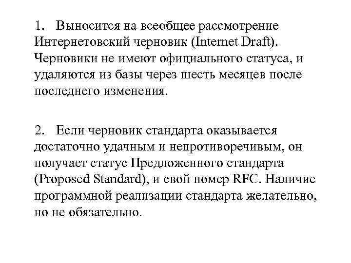  1. Выносится на всеобщее рассмотрение Интернетовский черновик (Internet Draft). Черновики не имеют официального