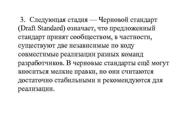  3. Следующая стадия — Черновой стандарт (Draft Standard) означает, что предложенный стандарт принят