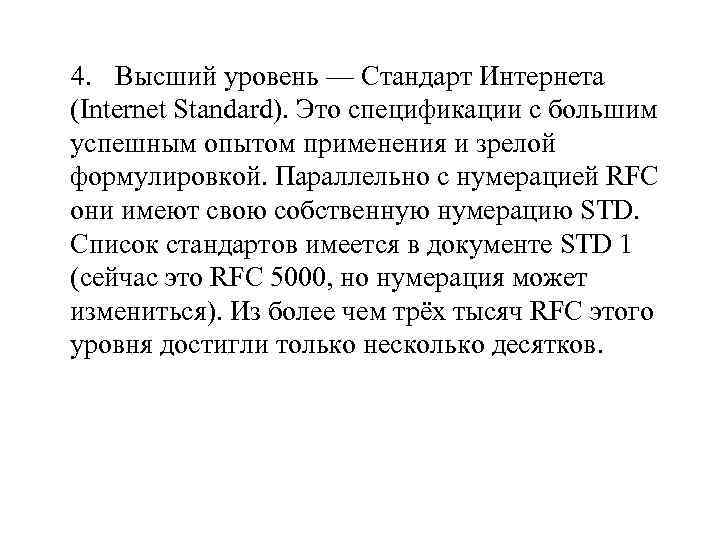  4. Высший уровень — Стандарт Интернета (Internet Standard). Это спецификации с большим успешным