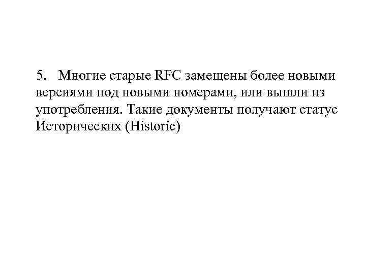  5. Многие старые RFC замещены более новыми версиями под новыми номерами, или вышли