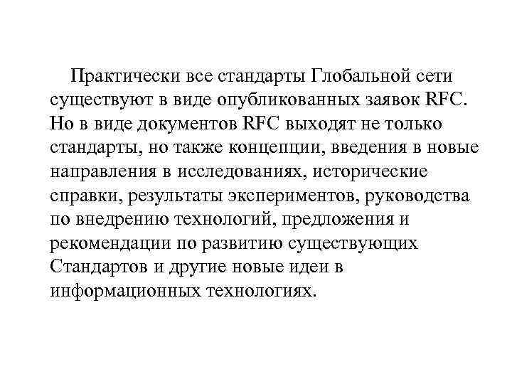  Практически все стандарты Глобальной сети существуют в виде опубликованных заявок RFC. Но в