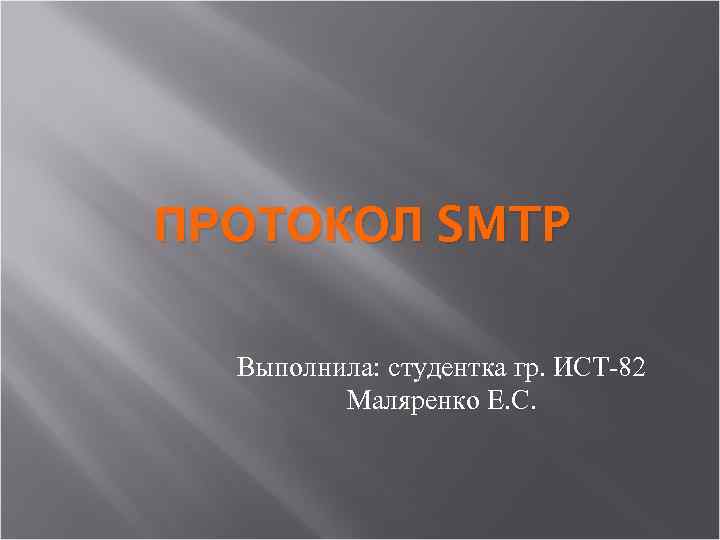 ПРОТОКОЛ SMTP Выполнила: студентка гр. ИСТ-82 Маляренко Е. С. 