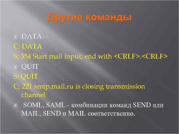 Другие команды DATA C: DATA S: 354 Start mail input; end with <CRLF> QUIT