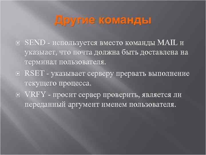 Другие команды SEND - используется вместо команды MAIL и указыает, что почта должна быть