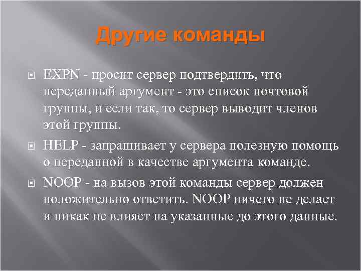 Другие команды EXPN - просит сервер подтвердить, что переданный аргумент - это список почтовой