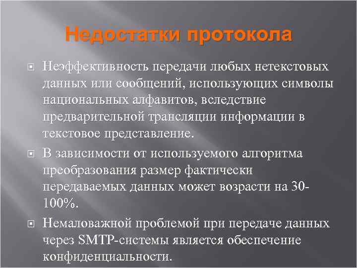 Недостатки протокола Неэффективность передачи любых нетекстовых данных или сообщений, использующих символы национальных алфавитов, вследствие