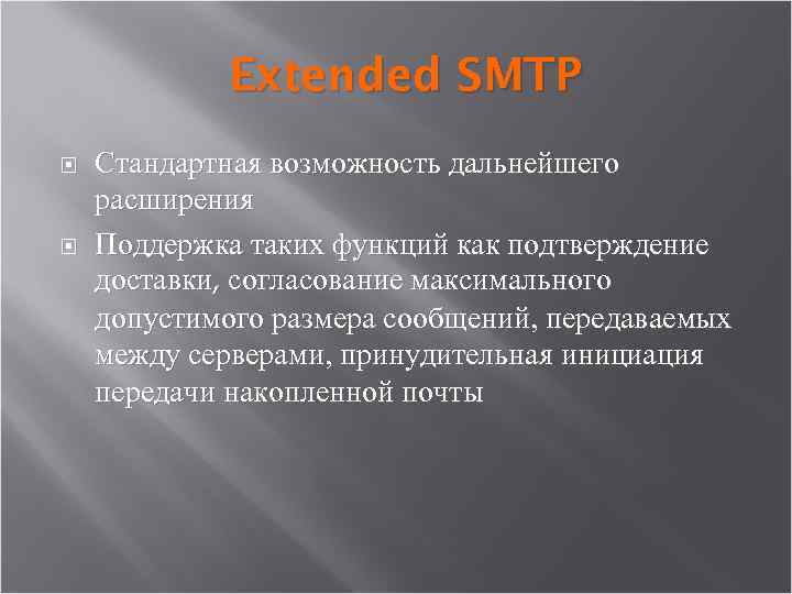 Extended SMTP Стандартная возможность дальнейшего расширения Поддержка таких функций как подтверждение доставки, cогласование максимального