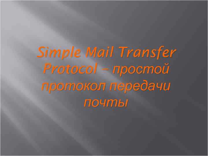 Simple Mail Transfer Protocol – простой протокол передачи почты 