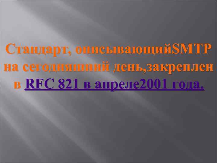 Стандарт, описывающий. SMTP на сегодняшний день, закреплен в RFC 821 в апреле 2001 года.