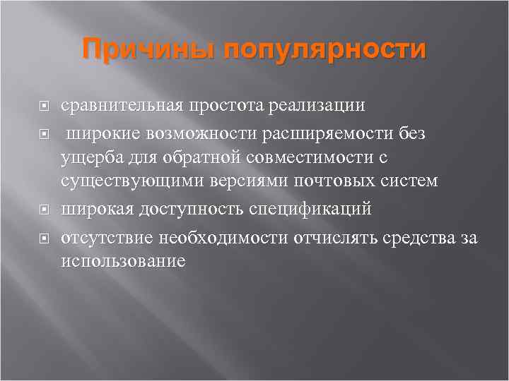 Причины популярности сравнительная простота реализации широкие возможности расширяемости без ущерба для обратной совместимости с