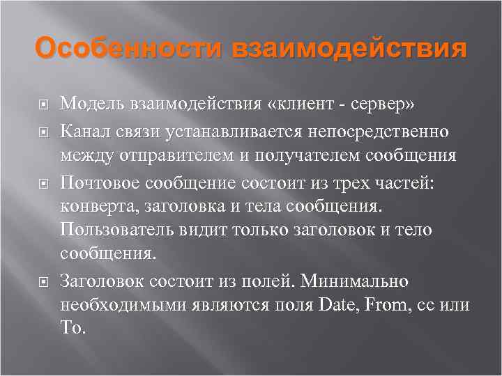 Особенности взаимодействия Модель взаимодействия «клиент - сервер» Канал связи устанавливается непосредственно между отправителем и