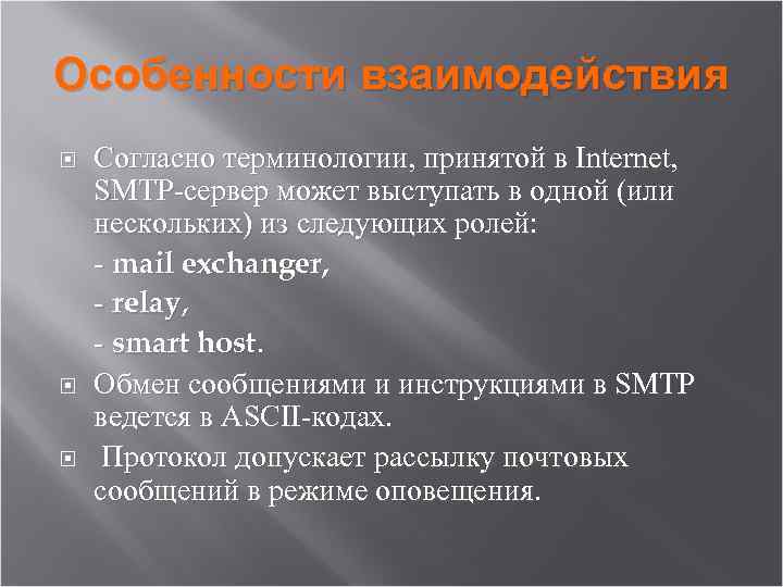 Особенности взаимодействия Согласно терминологии, принятой в Internet, SMTP-сервер может выступать в одной (или нескольких)