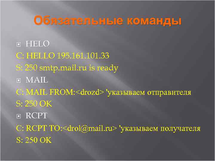 Обязательные команды HELO C: HELLO 195. 161. 101. 33 S: 250 smtp. mail. ru