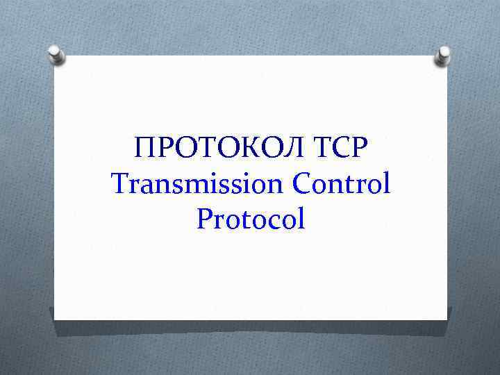 ПРОТОКОЛ TCP Transmission Control Protocol 