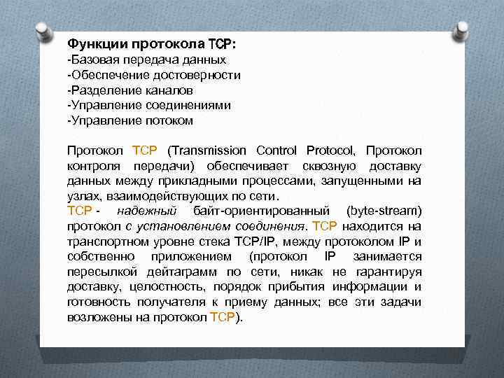 Функции протокола TCP: -Базовая передача данных -Обеспечение достоверности -Разделение каналов -Управление соединениями -Управление потоком