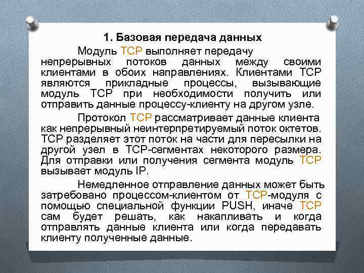 1. Базовая передача данных Модуль TCP выполняет передачу непрерывных потоков данных между своими клиентами