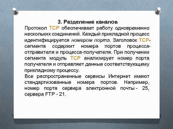 3. Разделение каналов Протокол TCP обеспечивает работу одновременно нескольких соединений. Каждый прикладной процесс идентифицируется