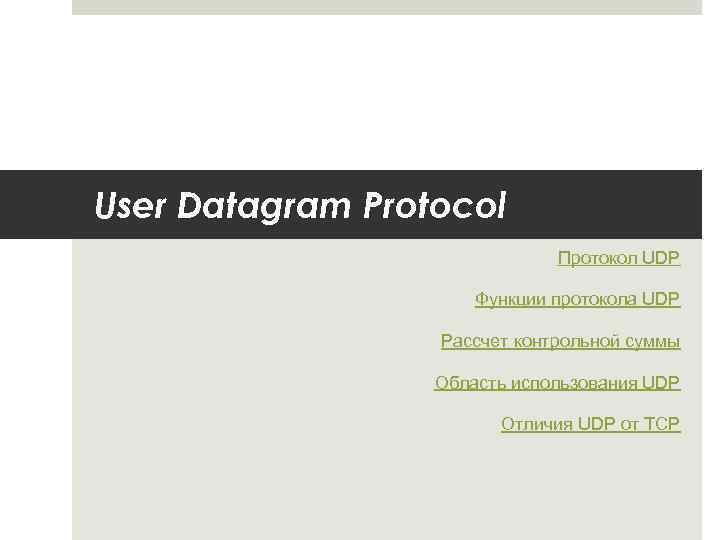 User Datagram Protocol Протокол UDP Функции протокола UDP Рассчет контрольной суммы Область использования UDP