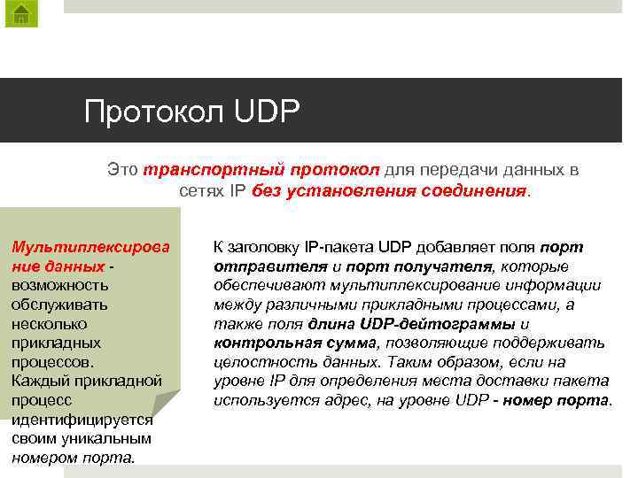 Протокол UDP Это транспортный протокол для передачи данных в сетях IP без установления соединения.