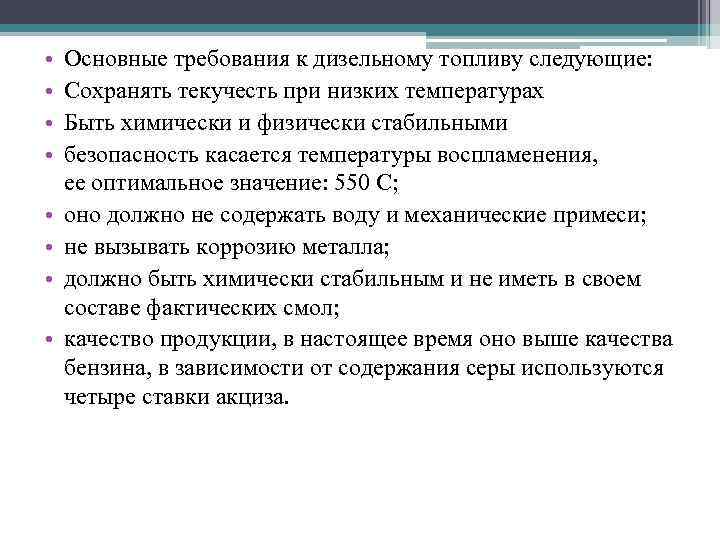  • • Основные требования к дизельному топливу следующие: Сохранять текучесть при низких температурах