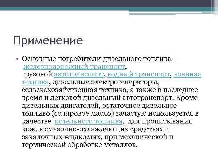 Применение • Основные потребители дизельного топлива — железнодорожный транспорт, грузовой автотранспорт, водный транспорт, военная