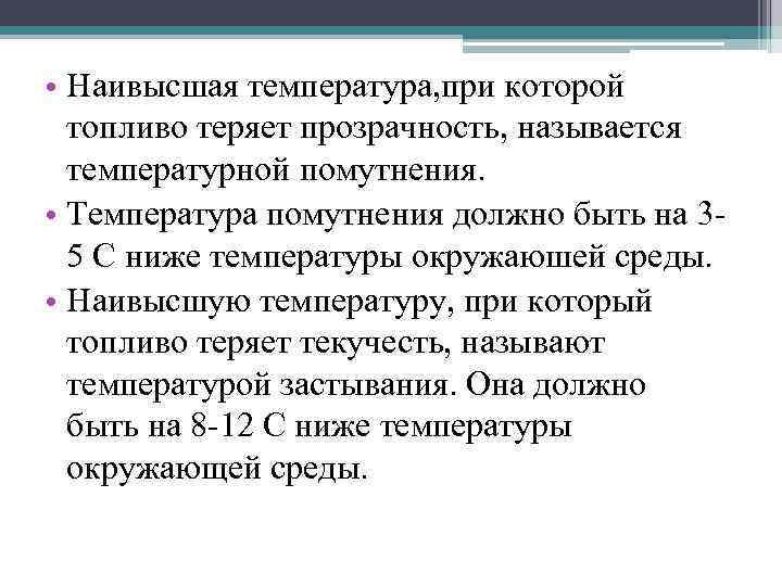  • Наивысшая температура, при которой топливо теряет прозрачность, называется температурной помутнения. • Температура