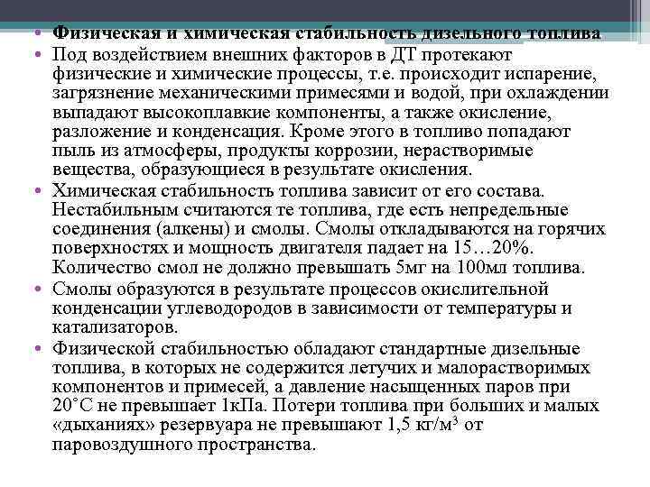  • Физическая и химическая стабильность дизельного топлива • Под воздействием внешних факторов в