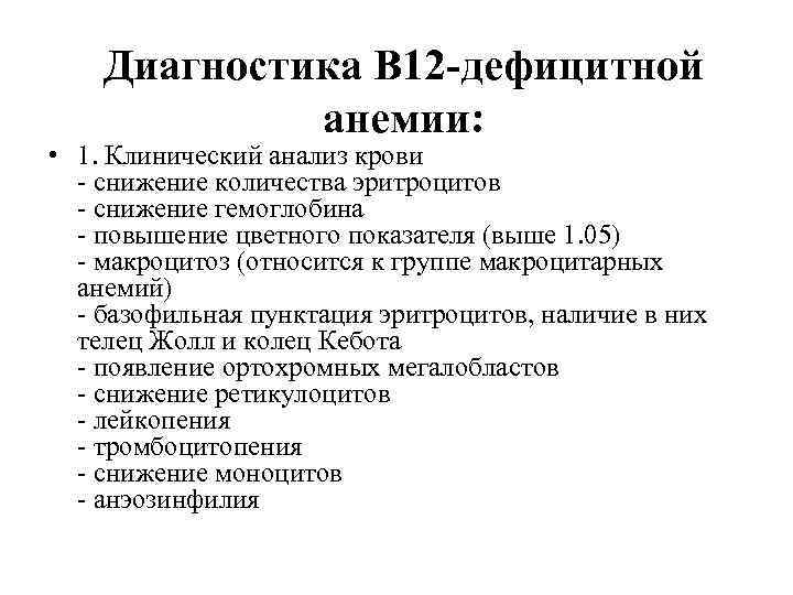 Диагностика B 12 -дефицитной анемии: • 1. Клинический анализ крови - снижение количества эритроцитов