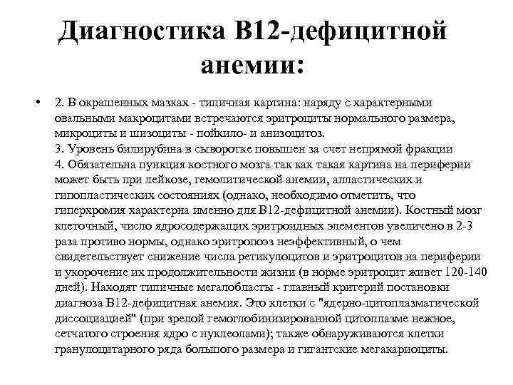 Диагностика B 12 -дефицитной анемии: • 2. В окрашенных мазках - типичная картина: наряду