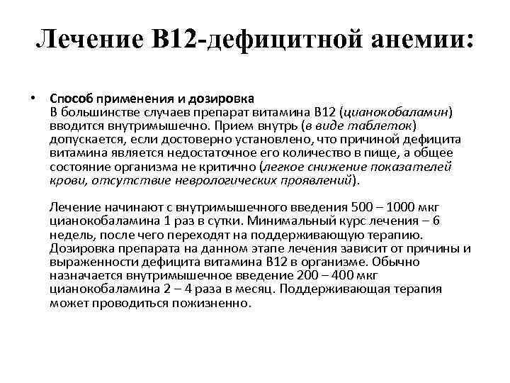 Лечение B 12 -дефицитной анемии: • Способ применения и дозировка В большинстве случаев препарат