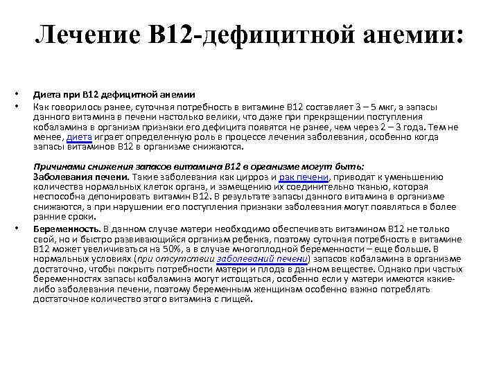 Лечение B 12 -дефицитной анемии: • • • Диета при В 12 дефицитной анемии