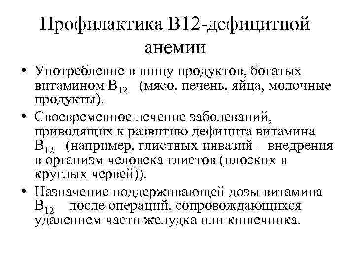 Профилактика В 12 -дефицитной анемии • Употребление в пищу продуктов, богатых витамином В 12