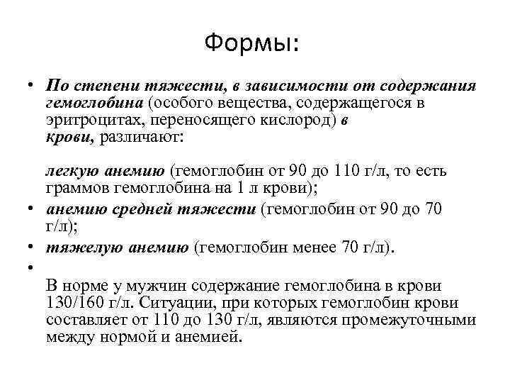 Формы: • По степени тяжести, в зависимости от содержания гемоглобина (особого вещества, содержащегося в