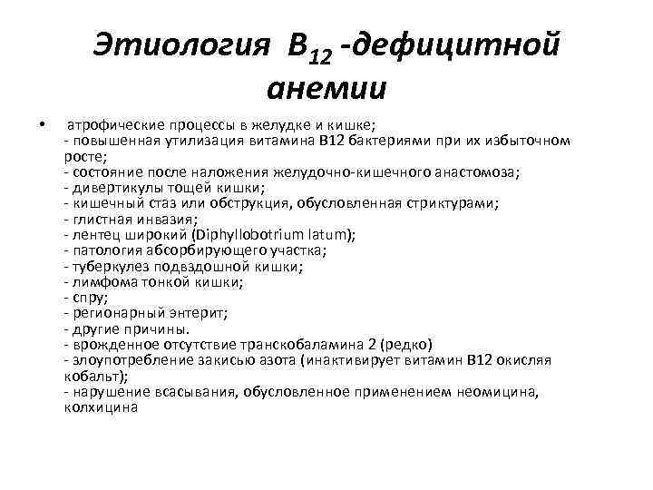 Этиология В 12 -дефицитной анемии • атрофические процессы в желудке и кишке; - повышенная