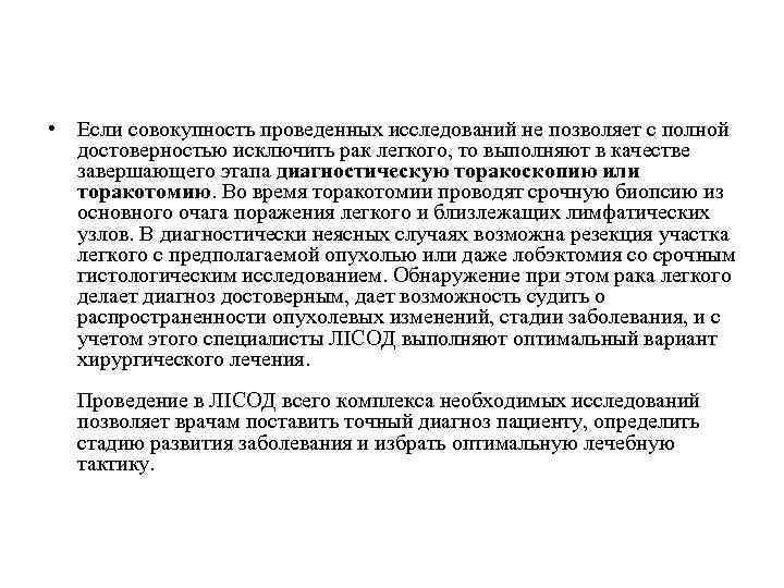  • Если совокупность проведенных исследований не позволяет с полной достоверностью исключить рак легкого,