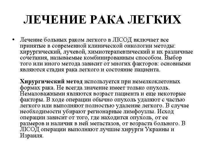 ЛЕЧЕНИЕ РАКА ЛЕГКИХ • Лечение больных раком легкого в ЛIСОД включает все принятые в