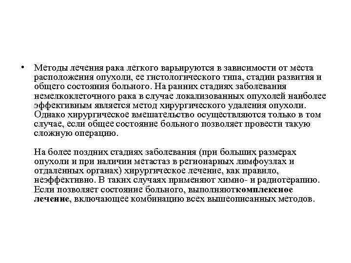  • Методы лечения рака легкого варьируются в зависимости от места расположения опухоли, ее