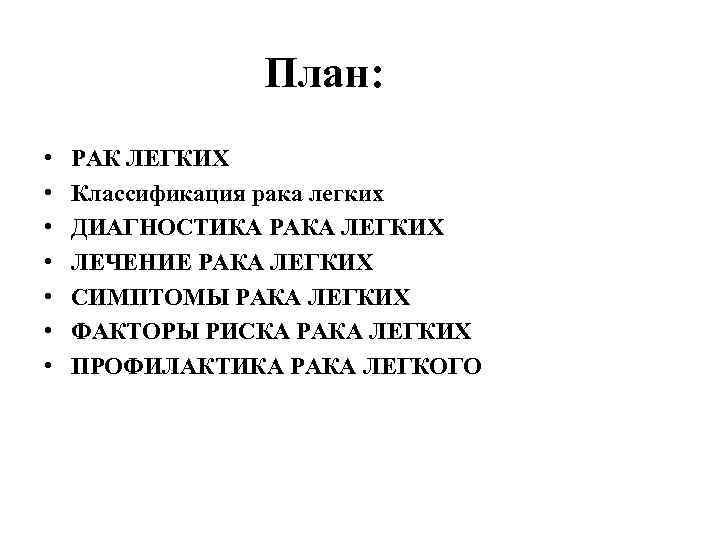 План: • • РАК ЛЕГКИХ Классификация рака легких ДИАГНОСТИКА РАКА ЛЕГКИХ ЛЕЧЕНИЕ РАКА ЛЕГКИХ