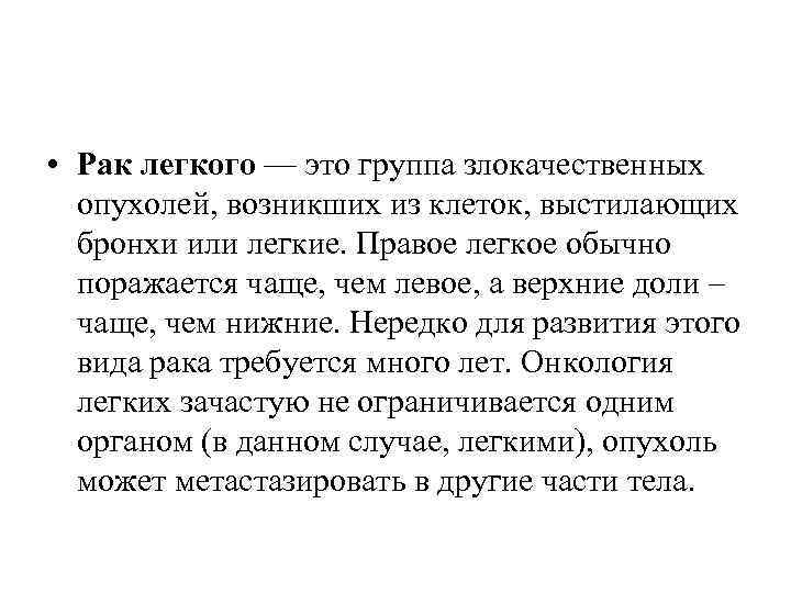  • Рак легкого — это группа злокачественных опухолей, возникших из клеток, выстилающих бронхи