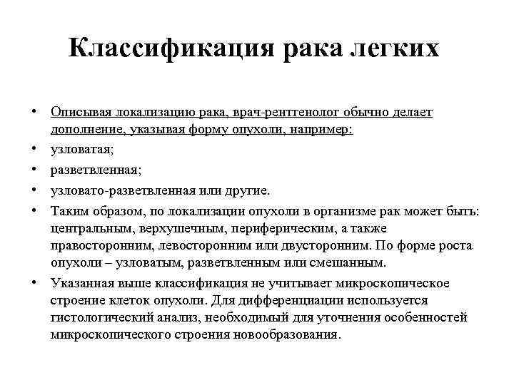 Классификация рака легких • Описывая локализацию рака, врач-рентгенолог обычно делает дополнение, указывая форму опухоли,