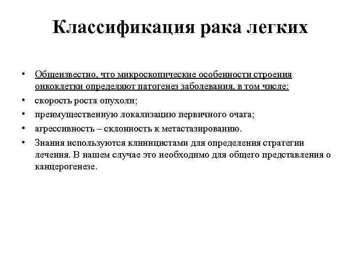 Классификация рака легких • Общеизвестно, что микроскопические особенности строения онкоклетки определяют патогенез заболевания, в