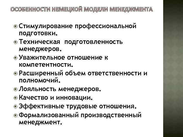 Объем ответственности. Немецкая модель управления кратко. Немецкая модель управления таблица. Особенности немецкой модели менеджмента. Специфика немецкой модели управления.