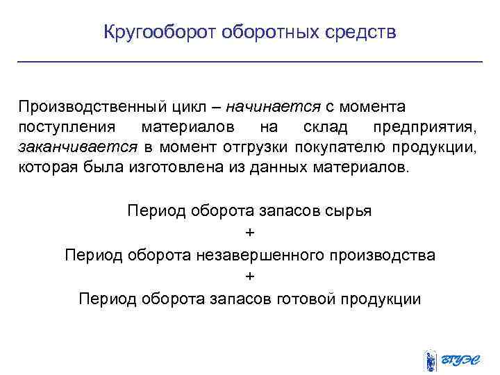 Кругооборотных средств Производственный цикл – начинается с момента поступления материалов на склад предприятия, заканчивается