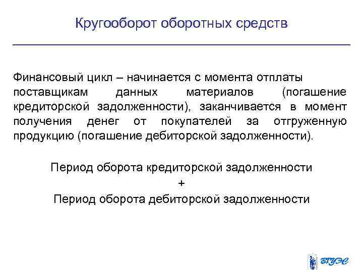 Кругооборотных средств Финансовый цикл – начинается с момента отплаты поставщикам данных материалов (погашение кредиторской