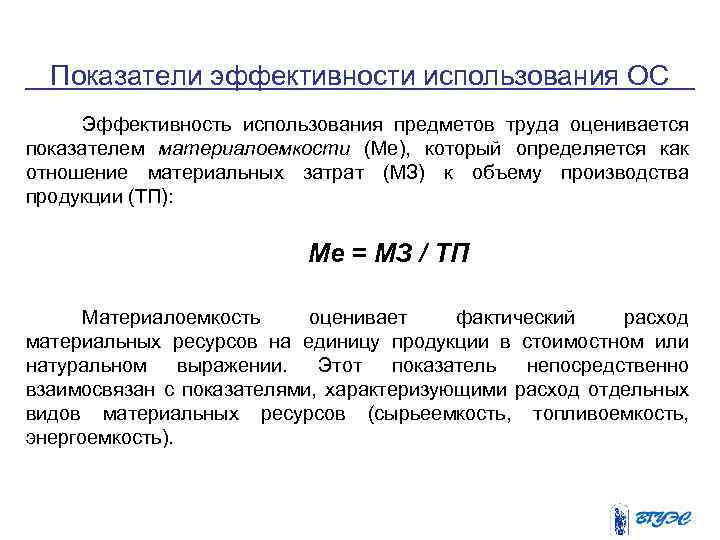 Показатели эффективности использования ОС Эффективность использования предметов труда оценивается показателем материалоемкости (Ме), который определяется