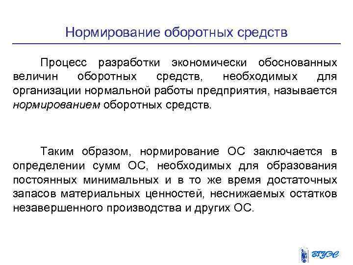 Нормирование оборотных средств Процесс разработки экономически обоснованных величин оборотных средств, необходимых для организации нормальной