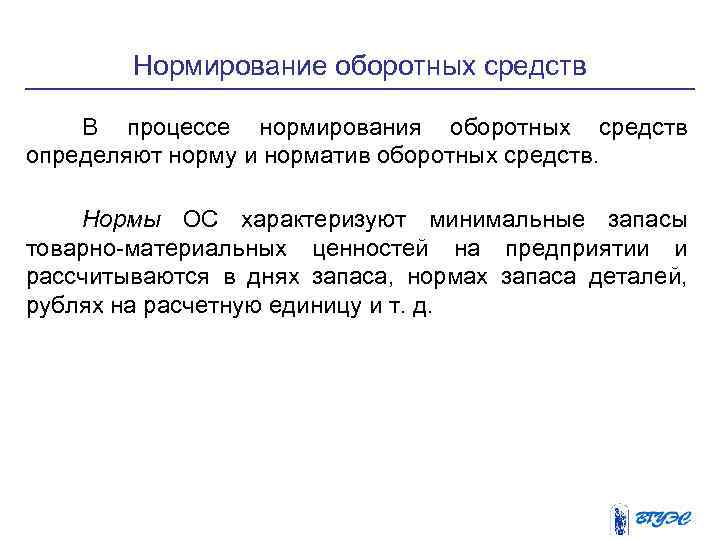 Нормирование оборотных средств В процессе нормирования оборотных средств определяют норму и норматив оборотных средств.