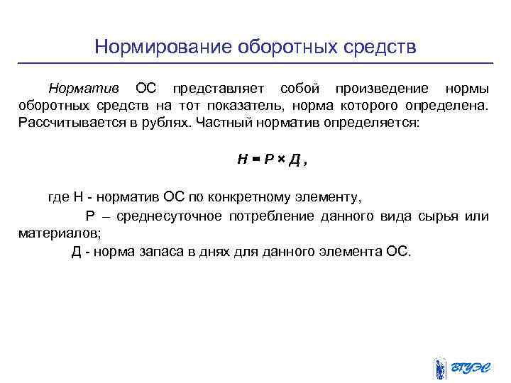 Нормирование оборотных средств Норматив ОС представляет собой произведение нормы оборотных средств на тот показатель,