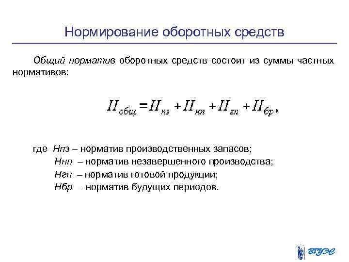 Нормирование оборотных средств Общий норматив оборотных средств состоит из суммы частных нормативов: где Нпз