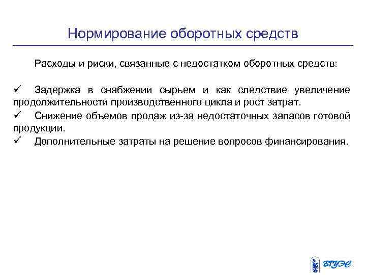 Нормирование оборотных средств Расходы и риски, связанные с недостатком оборотных средств: ü Задержка в